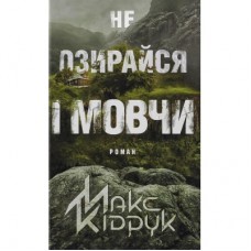 Книга Не озирайся і мовчи - Макс Кідрук КСД (9786171238657)