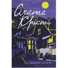 Книга Останній сеанс - Агата Крісті КСД (9786171276369)