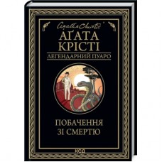 Книга Побачення зі смертю - Агата Крісті КСД (9786171298453)