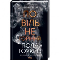 Книга Повільне горіння - Пола Гоукінз КСД (9786171295971)