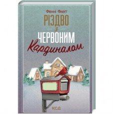 Книга Різдво з червоним кардиналом - Фенні Флеґґ КСД (9786171298002)