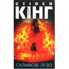 Книга Салимове Лігво - Стівен Кінг КСД (9786171283169)