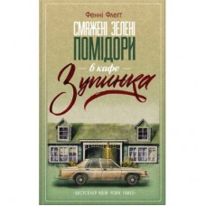 Книга Смажені зелені помідори в кафе "Зупинка" - Фенні Флеґґ КСД (9786171292925)