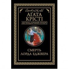 Книга Смерть лорда Еджвера - Агата Крісті КСД (9786171276482)