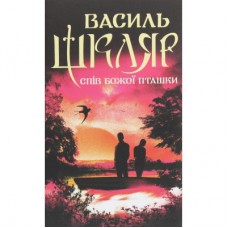 Книга Спів Божої пташки - Василь Шкляр КСД (9786171281141)