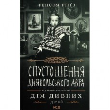 Книга Дім дивних дітей. Книга 6. Спустошення Диявольского Акра - Ренсом Ріґґз КСД (9786171289291)