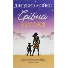 Книга Срібна затока - Джоджо Мойєс КСД (9786171276451)