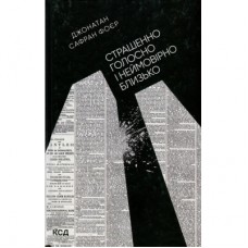 Книга Страшенно голосно і неймовірно близько - Джонатан Сафран Фоєр КСД (9786171298910)