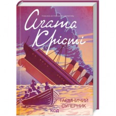 Книга Таємничий суперник - Агата Крісті КСД (9786171298583)