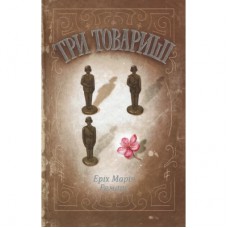 Книга Три товариші - Еріх Марія Ремарк КСД (9786171232020)