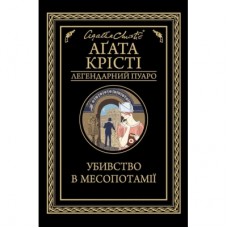 Книга Убивство в Месопотамії - Агата Крісті КСД (9786171281356)