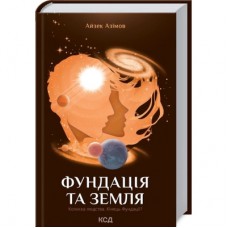 Книга Фундація та Земля. Книга 5 - Айзек Азімов КСД (9786171291485)