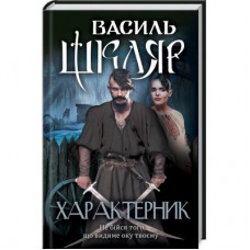 Книга Характерник - Василь Шкляр КСД (9786171268418)