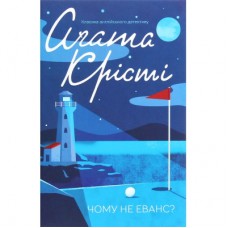 Книга Чому не Еванс? - Агата Крісті КСД (9786171283480)