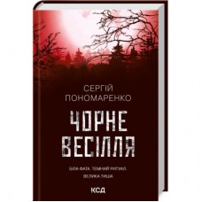 Книга Чорне весілля - Сергій Пономаренко КСД (9786171299719)