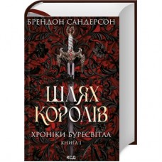 Книга Шлях королів. Хроніки Буресвітла. Книга 1 - Брендон Сандерсон КСД (9786171299412)