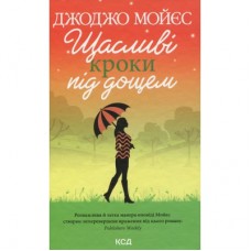 Книга Щасливі кроки під дощем - Джоджо Мойєс КСД (9786171288881)