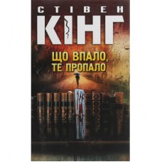 Книга Що впало, те пропало - Стівен Кінг КСД (9786171274808)