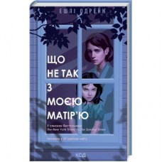 Книга Що не так з моєю матір'ю - Ешлі Одрейн КСД (9786171289208)