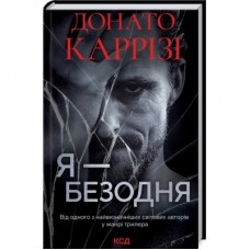 Книга Я - безодня - Донато Каррізі КСД (9786171298460)