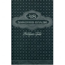 Книга 48 законів влади - Роберт Грін КСД (9786171292642)