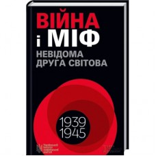 Книга Війна і міф. Невідома Друга світова - Володимир В'ятрович КСД (9786171286573)