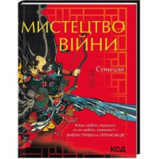 Книга Мистецтво війни - Сунь-цзи КСД (9786171299078)