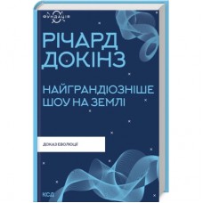 Книга Найграндіозніше шоу на Землі: доказ еволюції - Річард Докінз КСД (9786171298941)