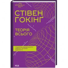 Книга Теорія всього - Стівен Гокінґ КСД (9786171298989)