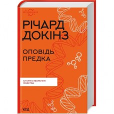 Книга Оповідь предка. Історія створення людства - Річард Докінз КСД (9786171500006)