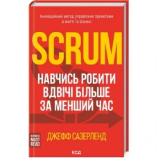 Книга Scrum. Навчись робити вдвічі більше за менший час - Джефф Сазерленд КСД (9786171293182)