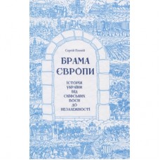 Книга Брама Європи. Історія України від скіфських воєн до незалежності - Сергій Плохій КСД (9786171285828)