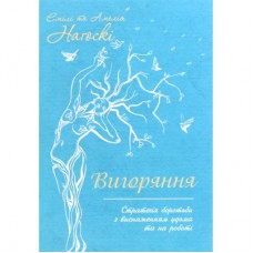 Книга Вигоряння. Стратегія боротьби з виснаженням удома та на роботі - Емілі та Амелія Наґоскі КСД (9786171285958)