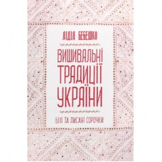 Книга Вишивальні традиції України. "Білі" та "писані" сорочки - Лідія Бебешко КСД (9786171285934)