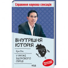 Книга Внутрішня icторiя. У ритмі здорового серця - Бун Лім КСД (9786171299320)