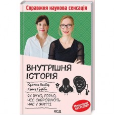 Книга Внутрішня історія. Як вухо, горло, ніс скеровують нас у житті - Крістіне Льобер, Ханна Ґраббе КСД (9786171298514)