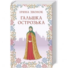 Книга Гальшка Острозька - Ірина Звонок КСД (9786171298576)