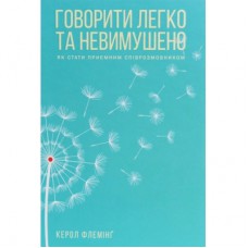 Книга Говорити легко та невимушено. Як стати приємним співрозмовником - Керол Флемінґ КСД (9786171276345)