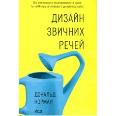 Книга Дизайн звичних речей - Дональд Норман КСД (9786171299054)