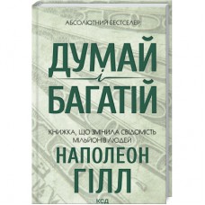 Книга Думай і багатій - Наполеон Гілл КСД (9786171291447)