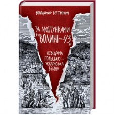 Книга За лаштунками "Волині-43". Невідома польско-українська війна - Володимир В'ятрович КСД (9786171295773)