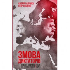 Книга Змова диктаторів. Поділ Європи між Гітлером і Сталіним. 1939-1941 рр. - А. Галушка, Є. Брайлян КСД (9786171257894)