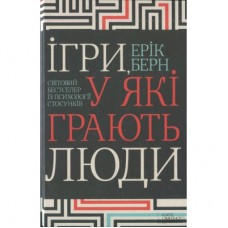 Книга Ігри, у які грають люди - Ерік Берн КСД (9786171286498)