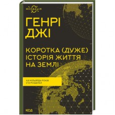 Книга Коротка (дуже) історія життя на Землі. 4,6 мільярда років у 12 розділах - Генрі Джі КСД (9786171299436)