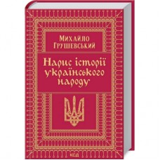 Книга Нарис історії українського народу - Михайло Грушевський КСД (9786171288782)