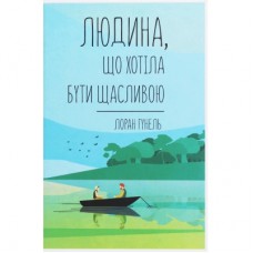 Книга Людина, що хотіла бути щасливою - Лоран Гунель КСД (9786171281202)