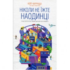 Книга Ніколи не їжте наодинці та інші секрети успіху завдяки широкому колу знайомств - Кейт Феррацці КСД (9786171295001)