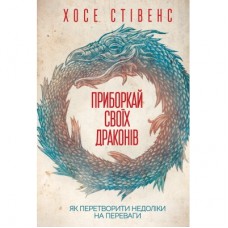 Книга Приборкай своїх драконів. Як перетворити недоліки на переваги - Хосе Стівенс КСД (9786171260832)