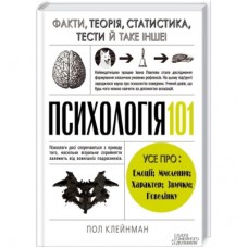 Книга Психологія 101. Факти, теорія, статистика, тести й таке інше - Пол Клейнман КСД (9786171288805)