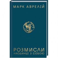 Книга Розмисли. Наодинці з собою - Марк Аврелій КСД (9786171276505)